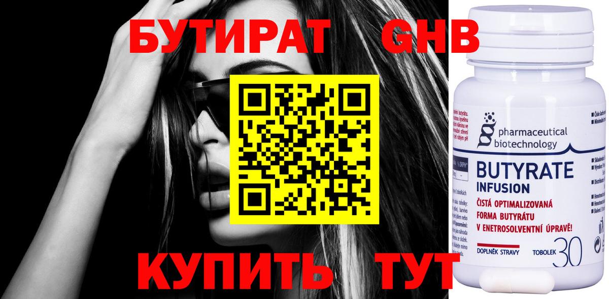 Бутират 99% Керчь