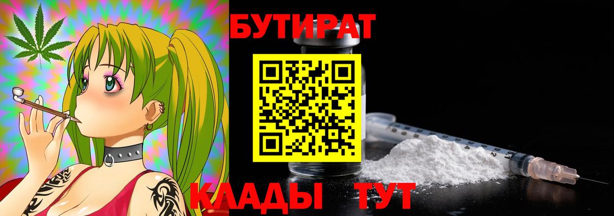 БУТИРАТ бутандиол  Вход с VPN  Керчь 